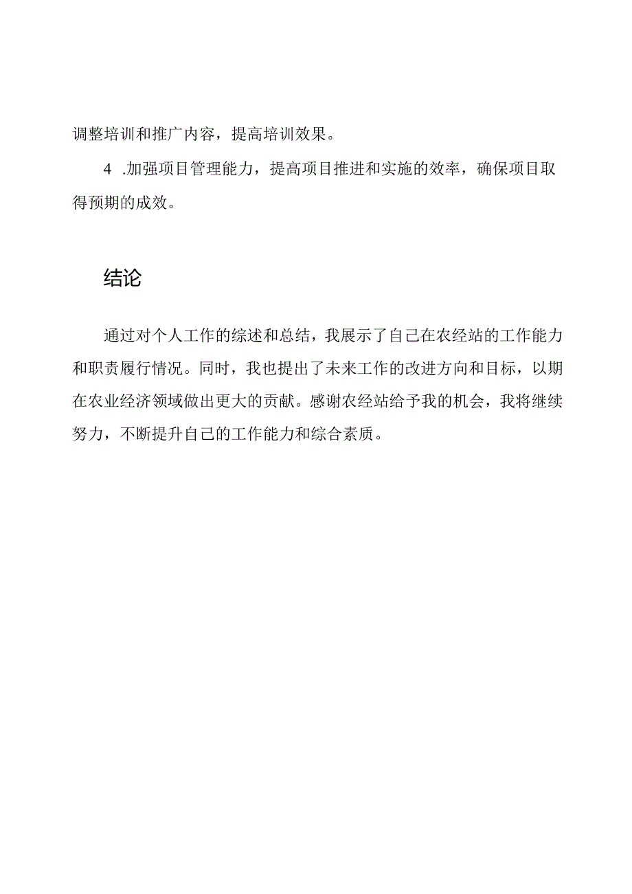 农经站个人工作综述.docx_第3页