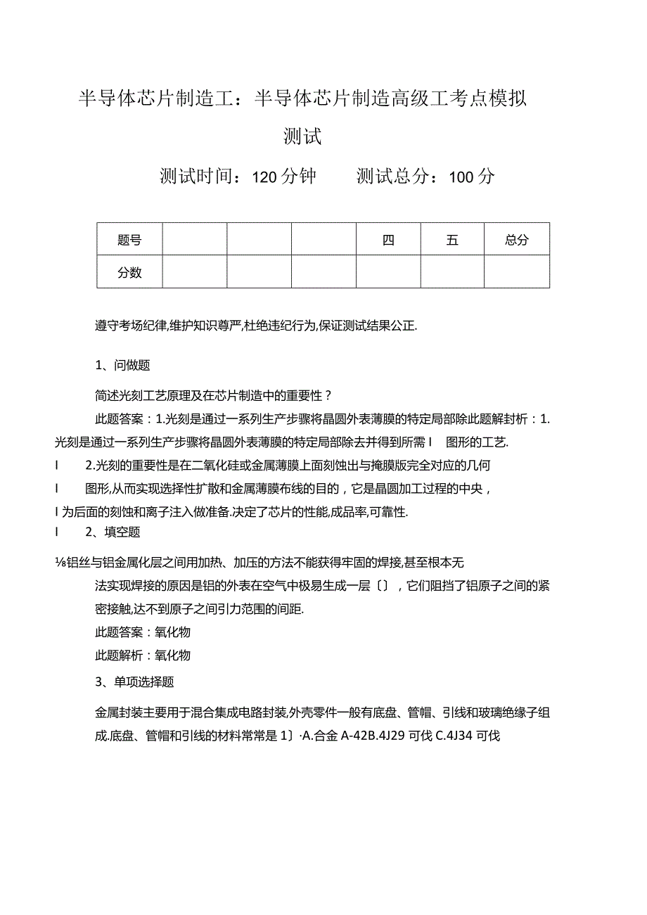 半导体芯片制造工半导体芯片制造高级工考点模拟考试.docx_第1页