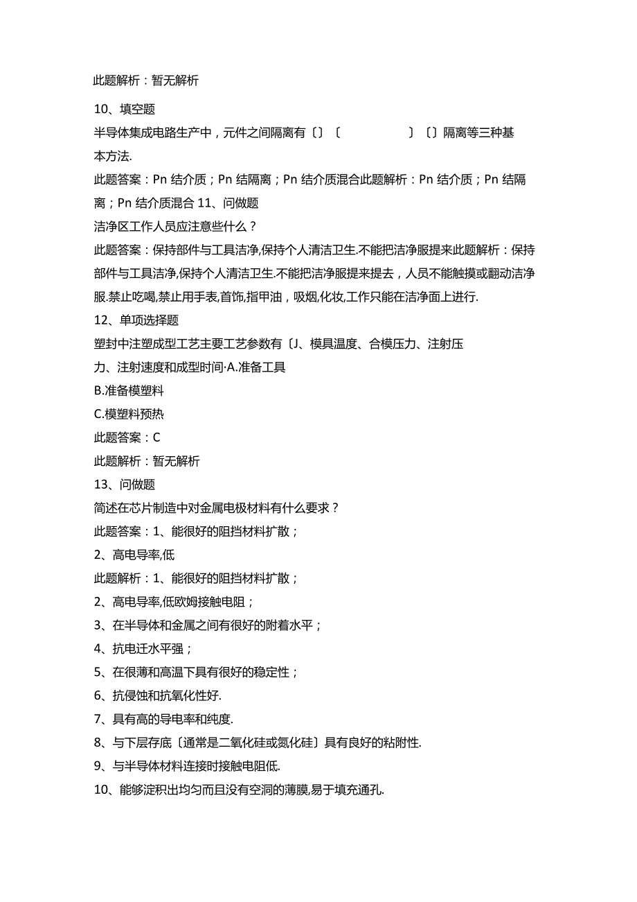 半导体芯片制造工半导体芯片制造高级工考点模拟考试.docx_第3页