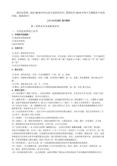 王力古代汉语复习资料详细.docx