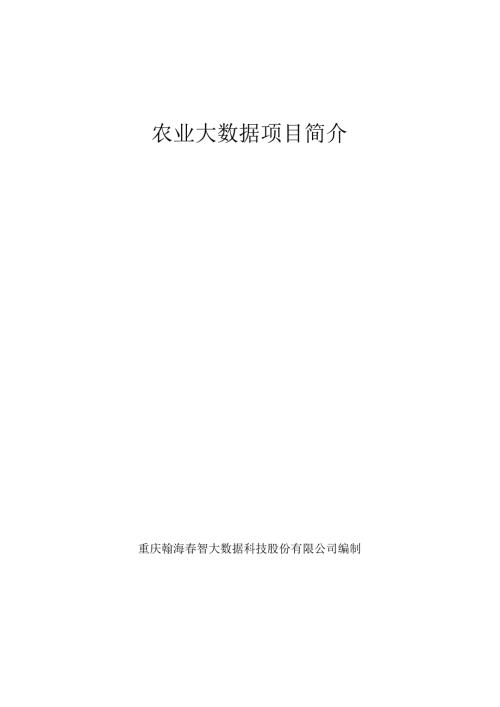 农业大数据项目简介.docx