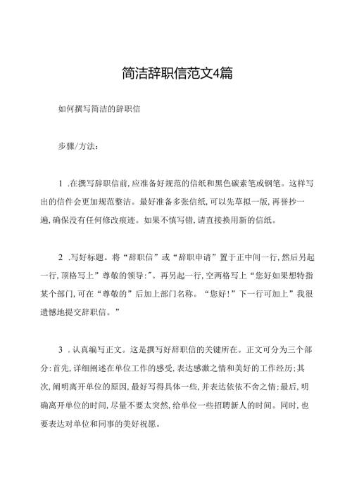 简洁辞职信范文4篇.docx
