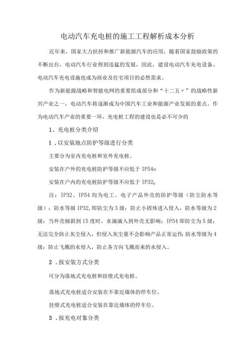 电动汽车充电桩的施工工程解析成本分析.docx