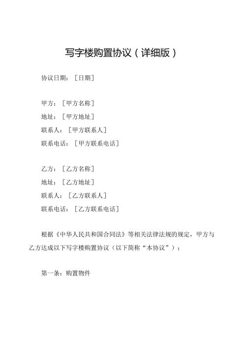 写字楼购置协议（详细版）.docx