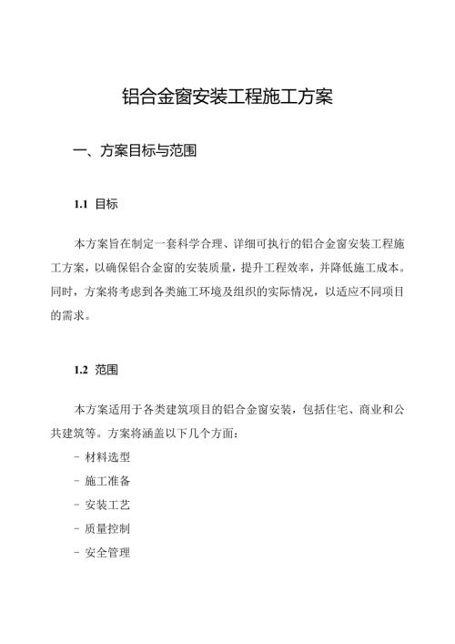 铝合金窗安装工程施工方案.docx