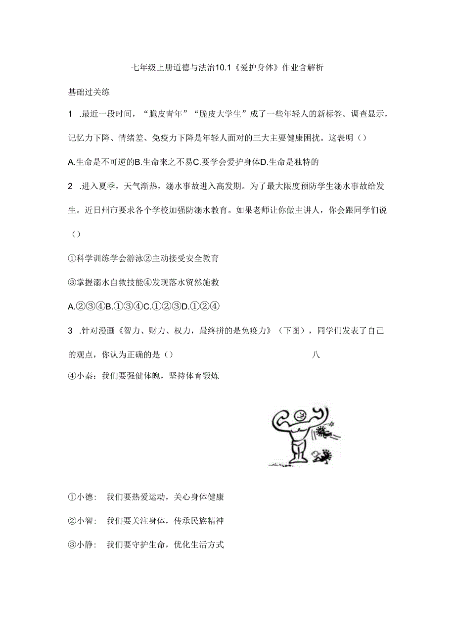 七年级上册道德与法治10.1《爱护身体》作业含解析.docx_第1页
