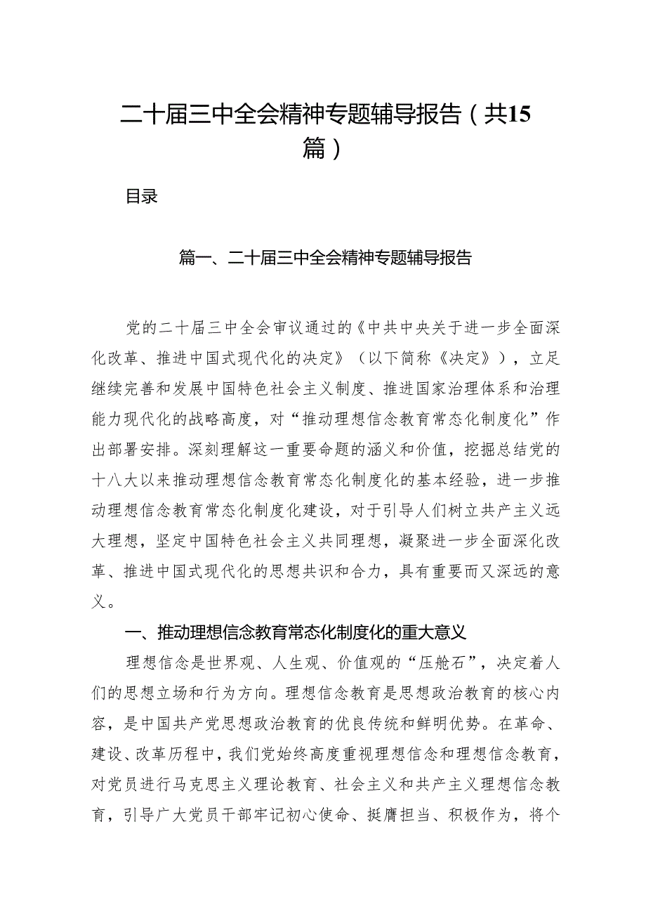 （15篇）二十三中全会精神专题辅导报告范文通用.docx_第1页