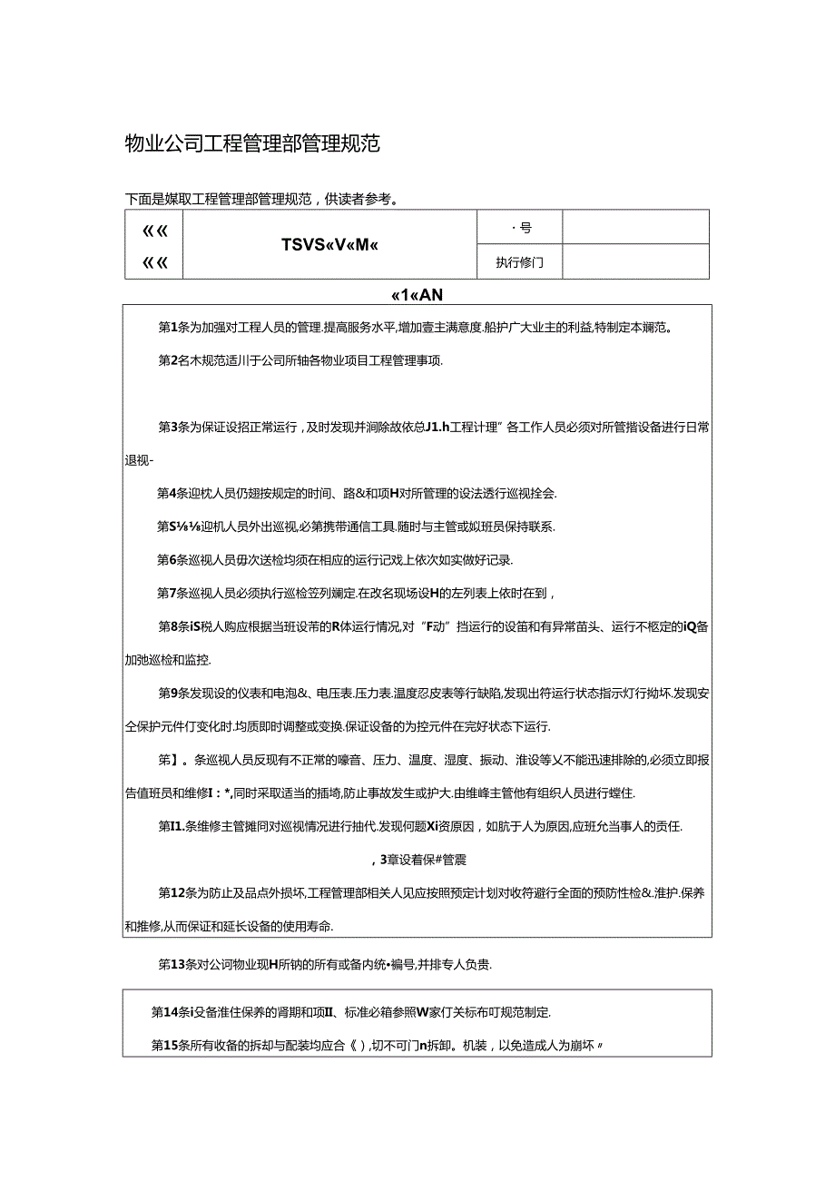 物业公司工程管理部管理规范.docx_第1页