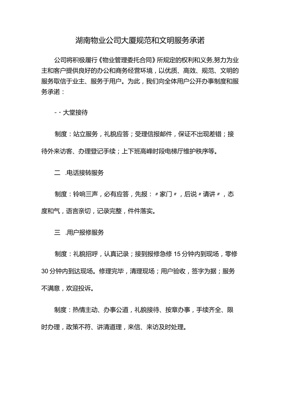 湖南物业公司大厦规范和文明服务承诺.docx_第1页