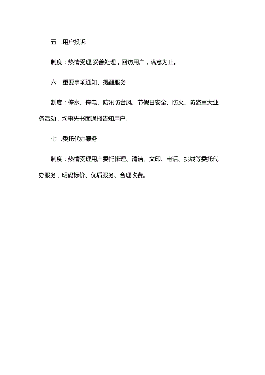 湖南物业公司大厦规范和文明服务承诺.docx_第2页