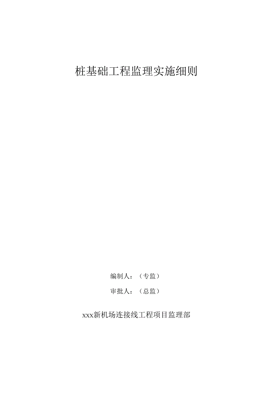 桩基础工程监理实施细则.docx_第1页