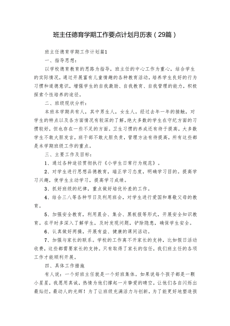 班主任德育学期工作要点计划月历表（29篇）.docx_第1页