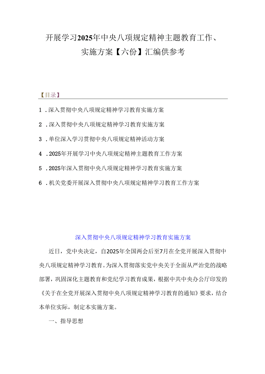 开展学习2025年中央八项规定精神主题教育工作、实施方案【六份】汇编供参考.docx_第1页
