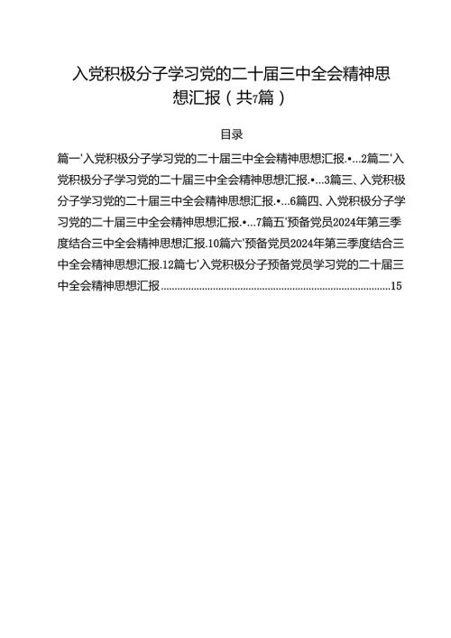 （7篇）入党积极分子学习党的二十三中全会精神思想汇报样本.docx