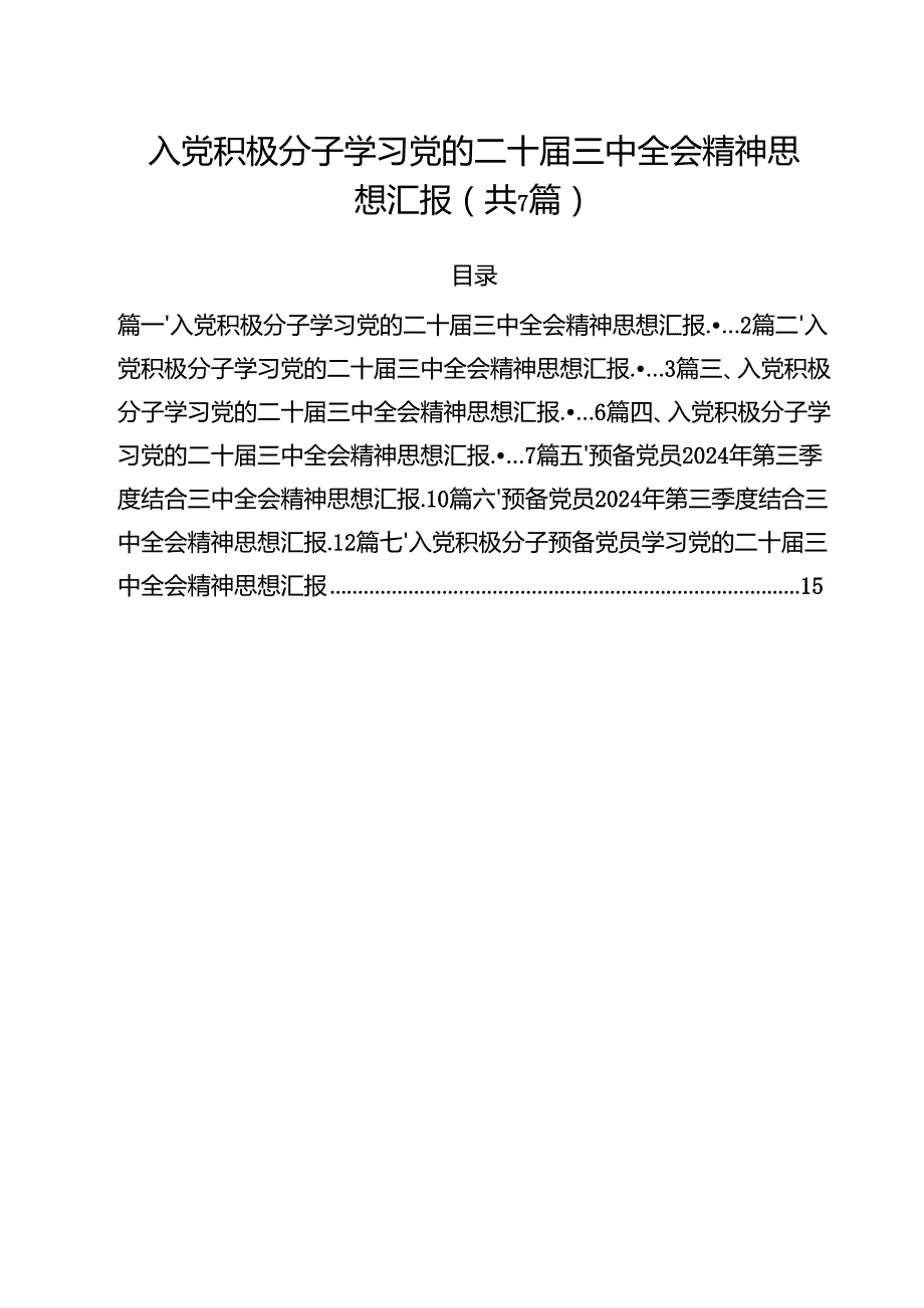 （7篇）入党积极分子学习党的二十三中全会精神思想汇报样本.docx_第1页