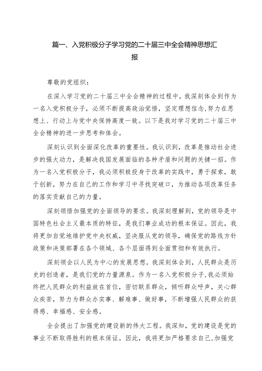 （7篇）入党积极分子学习党的二十三中全会精神思想汇报样本.docx_第2页