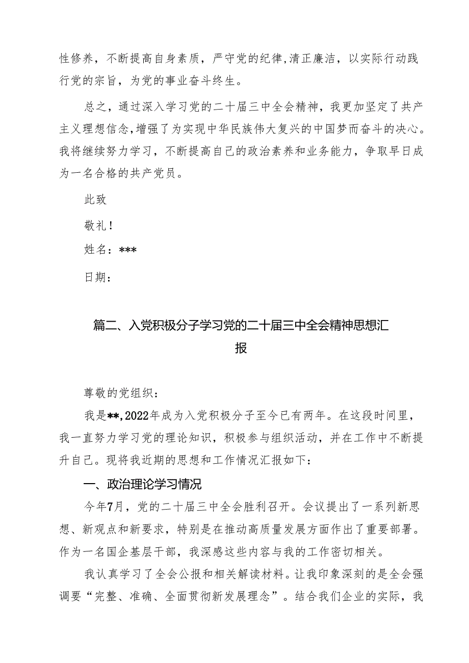 （7篇）入党积极分子学习党的二十三中全会精神思想汇报样本.docx_第3页