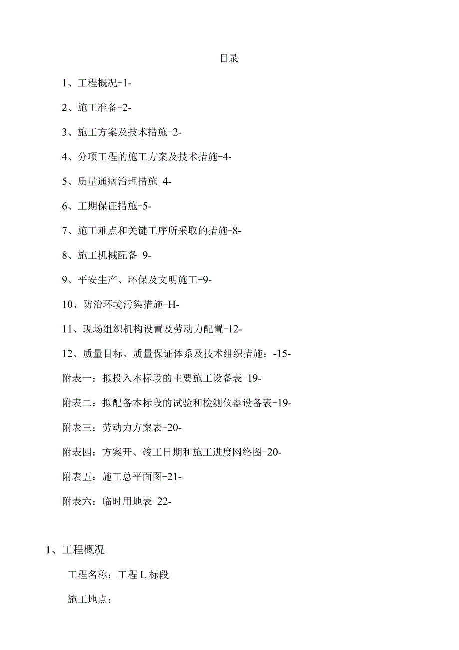 水泥线杆加固施工组织设计.docx_第1页