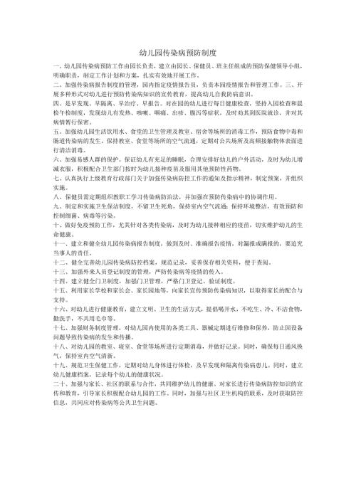 幼儿园传染病预防制度.docx