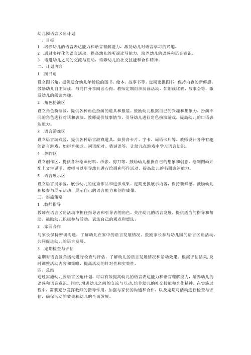 幼儿园语言区角计划.docx