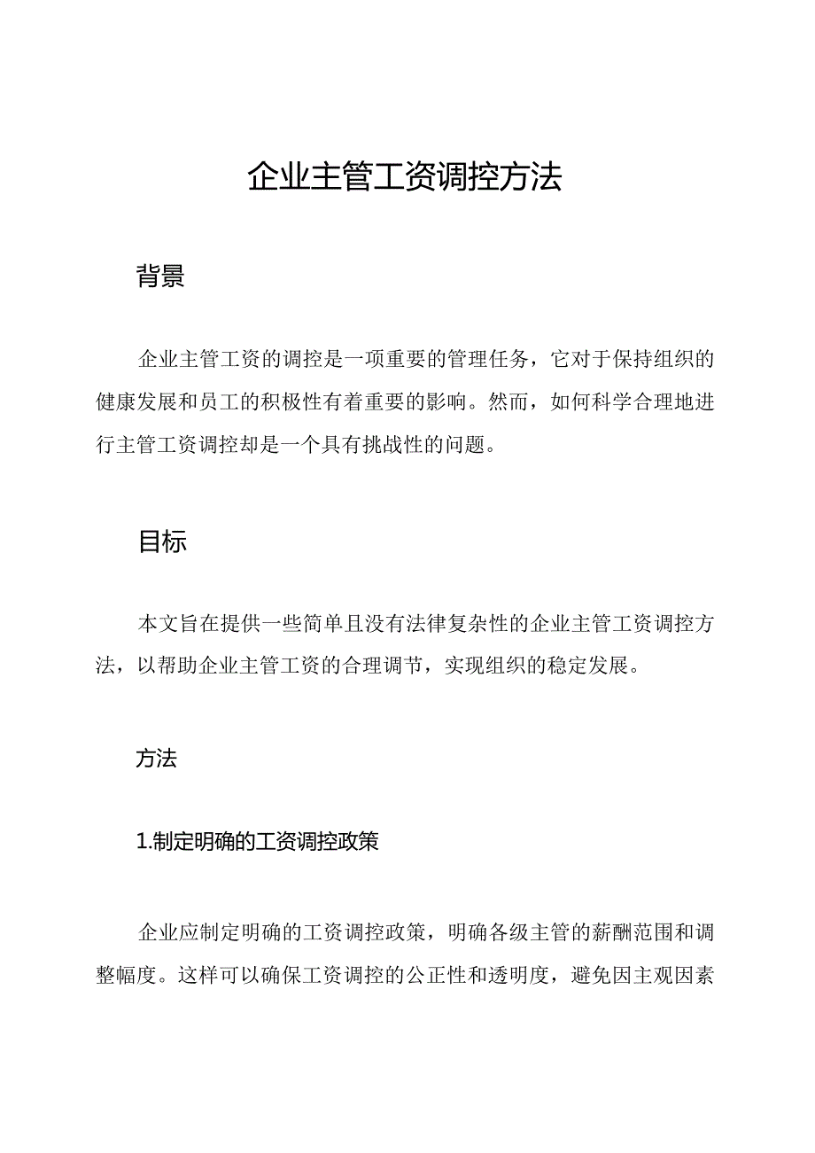 企业主管工资调控方法.docx_第1页