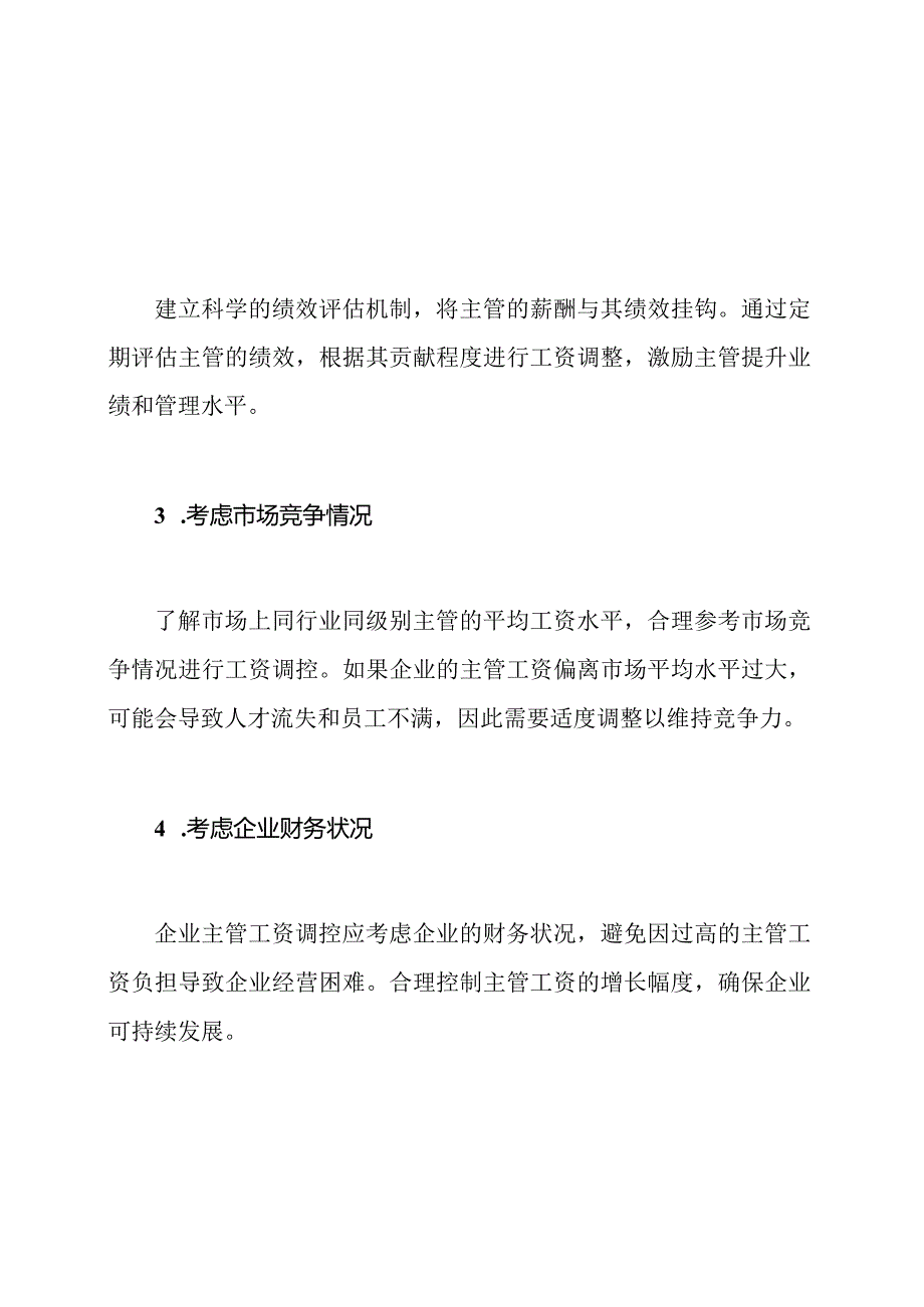 企业主管工资调控方法.docx_第3页