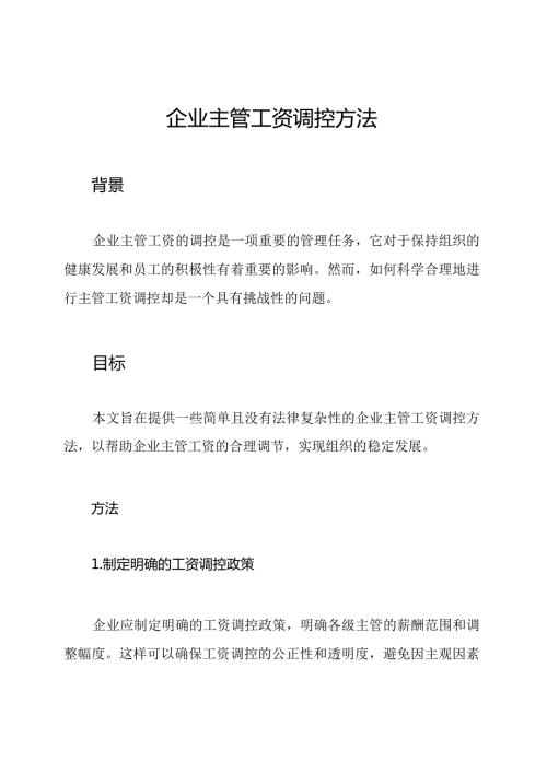 企业主管工资调控方法.docx