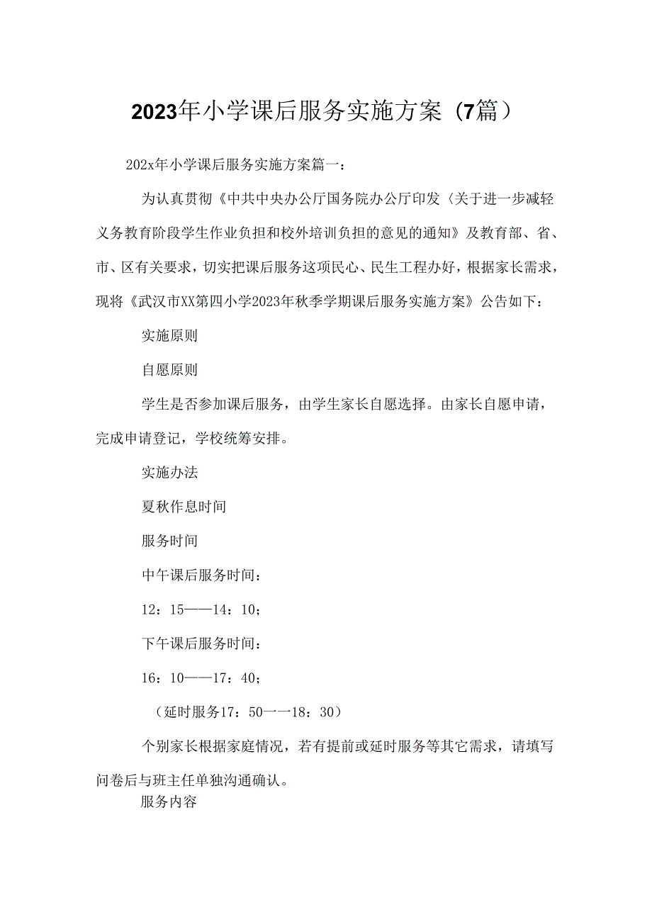2023年小学课后服务实施方案(7篇).docx_第1页
