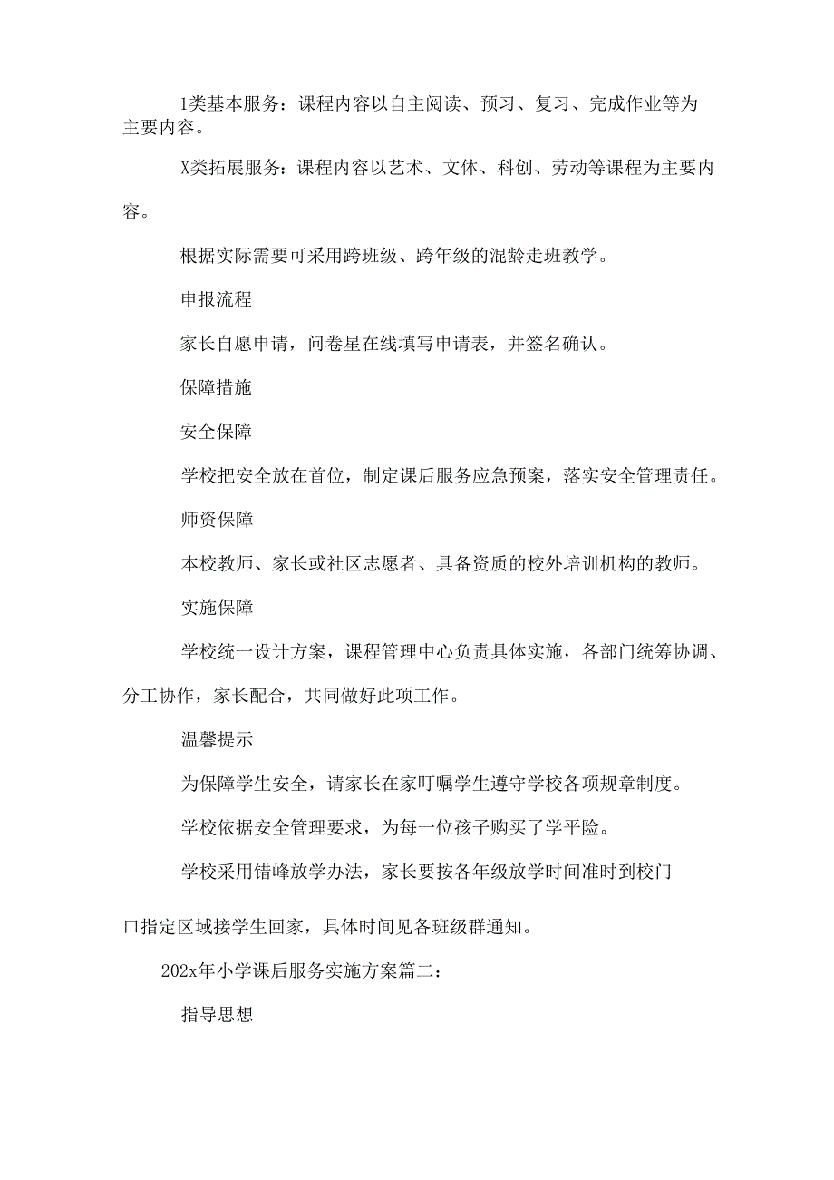 2023年小学课后服务实施方案(7篇).docx_第2页