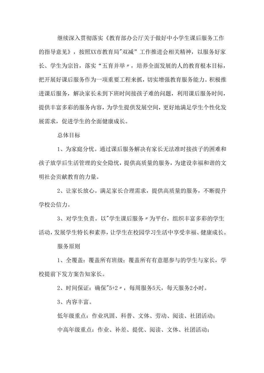 2023年小学课后服务实施方案(7篇).docx_第3页