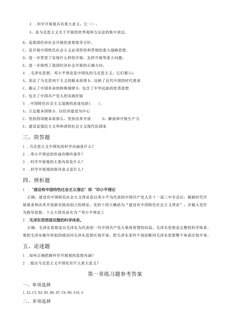 毛概各章节习题.docx_第2页