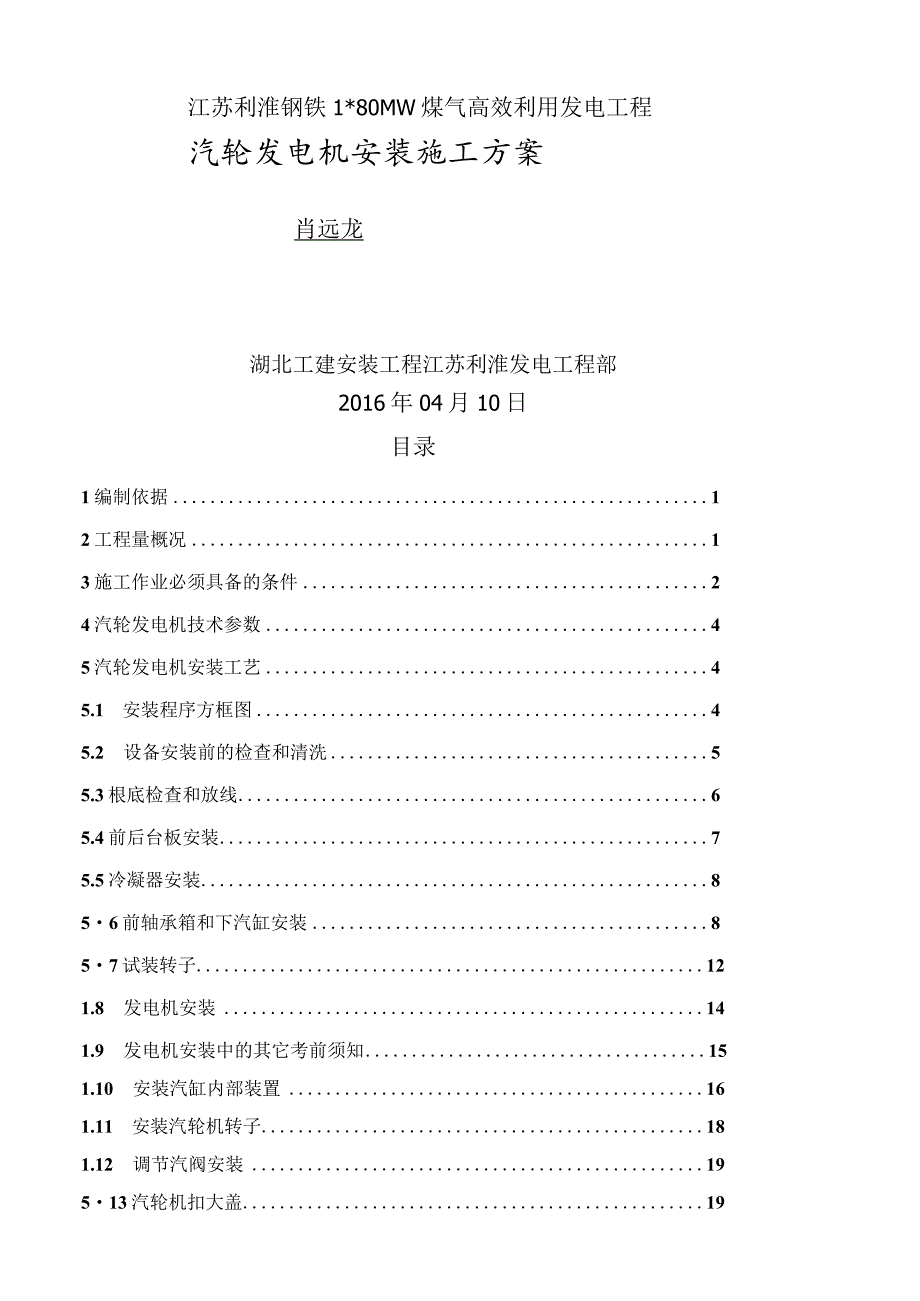 汽轮发电机安装方案.docx_第1页
