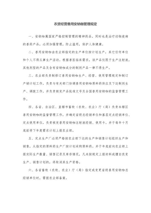 农资经营兽用安钠咖管理规定.docx