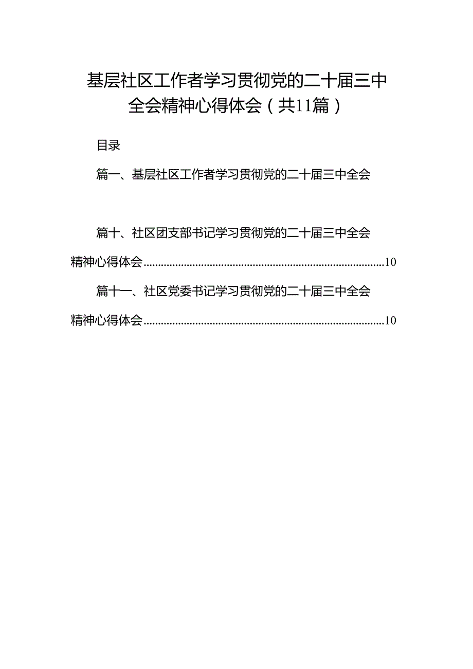 （11篇）基层社区工作者学习贯彻党的二十三中全会精神心得体会集合.docx_第1页