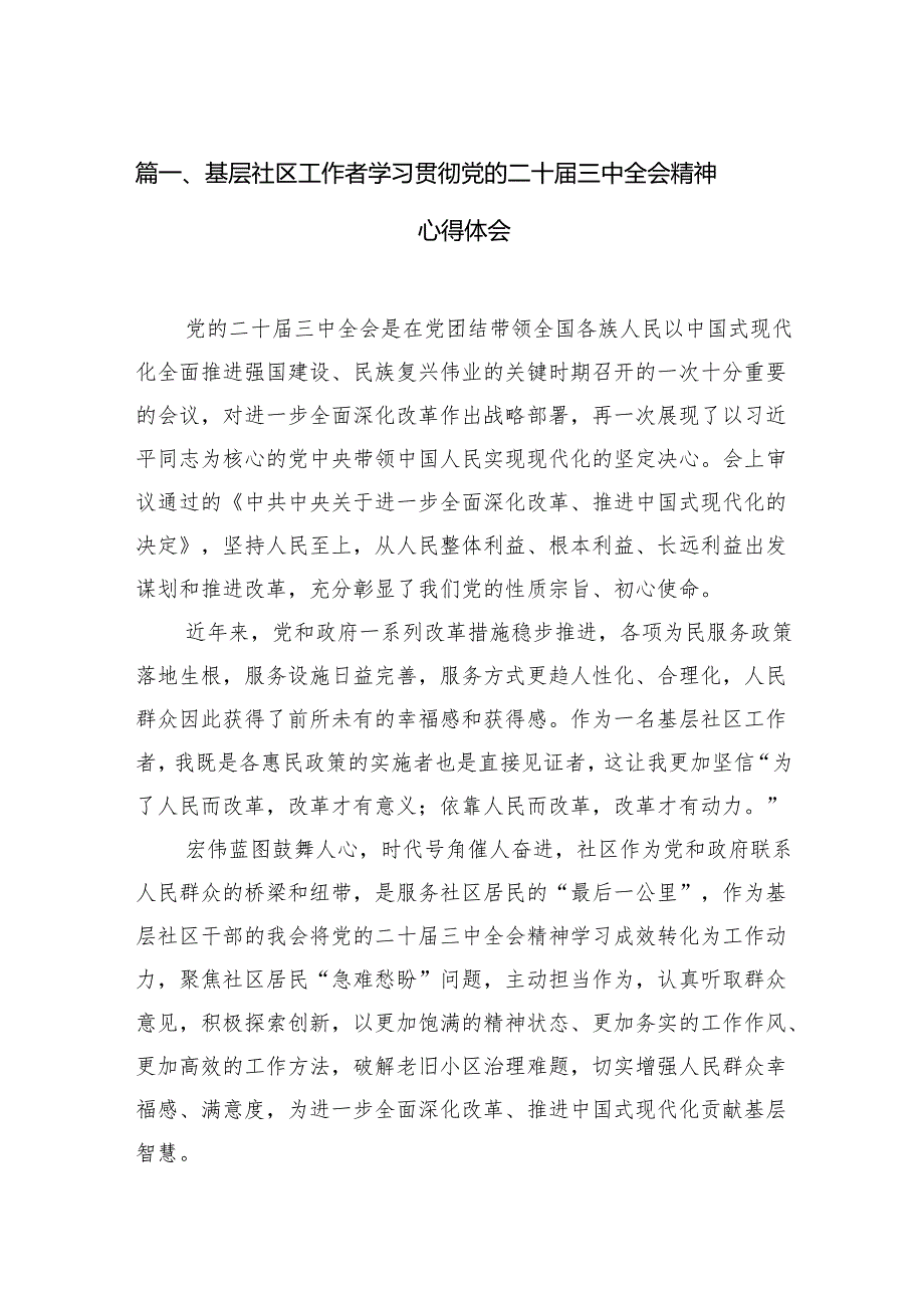 （11篇）基层社区工作者学习贯彻党的二十三中全会精神心得体会集合.docx_第2页