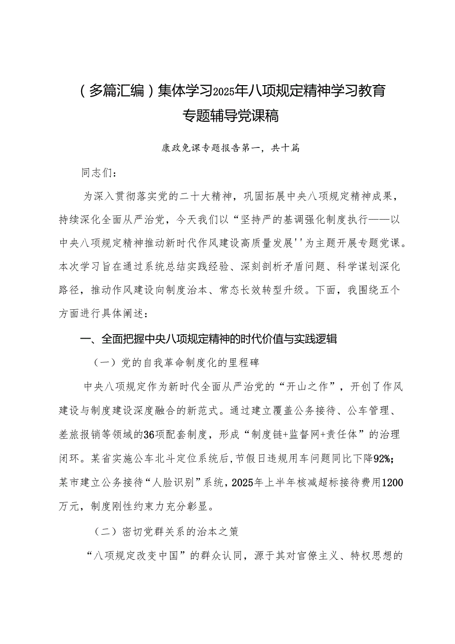 （多篇汇编）集体学习2025年八项规定精神学习教育专题辅导党课稿.docx_第1页