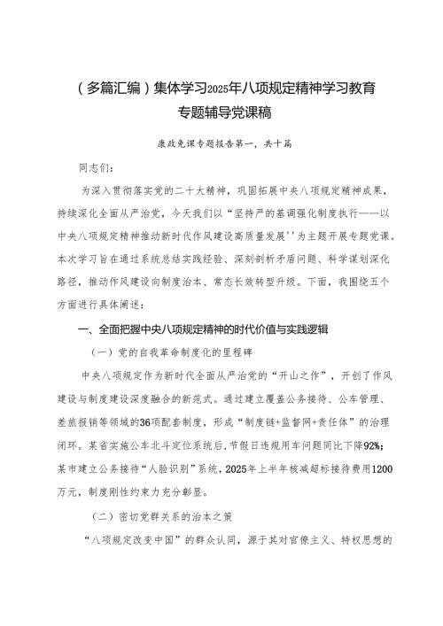 （多篇汇编）集体学习2025年八项规定精神学习教育专题辅导党课稿.docx