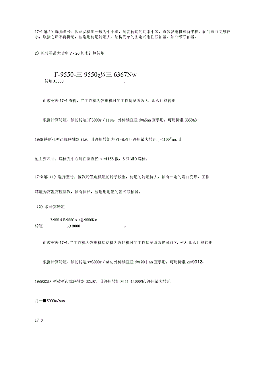 机械设计基础课后习题答案第17章.docx_第1页