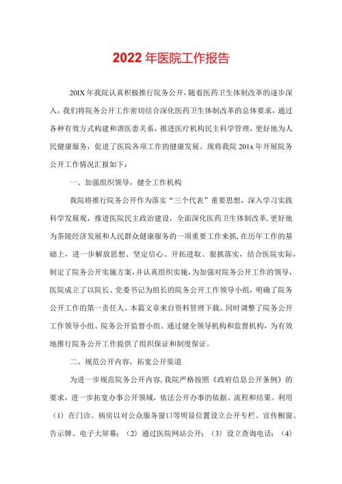2022年医院工作报告.docx