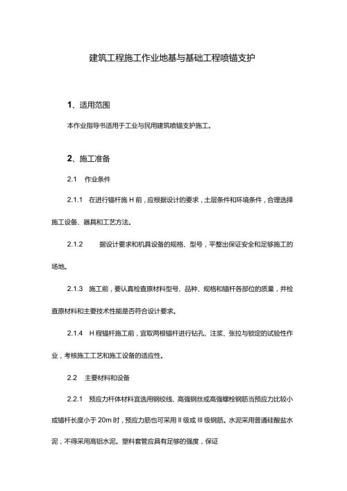 建筑工程施工作业地基与基础工程喷锚支护.docx