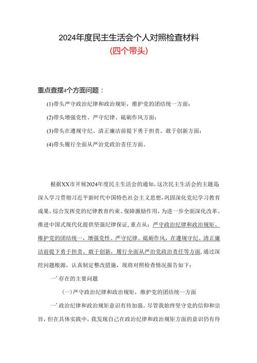 2024“四个带头”民主生活会个人对照检查材料.docx