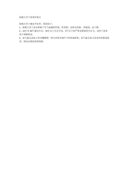 棕根大雪兰的养护要点.docx