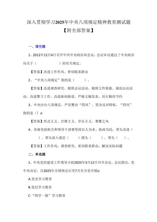 深入贯彻学习2025年中央八项规定精神教育测试题【附全部答案】.docx