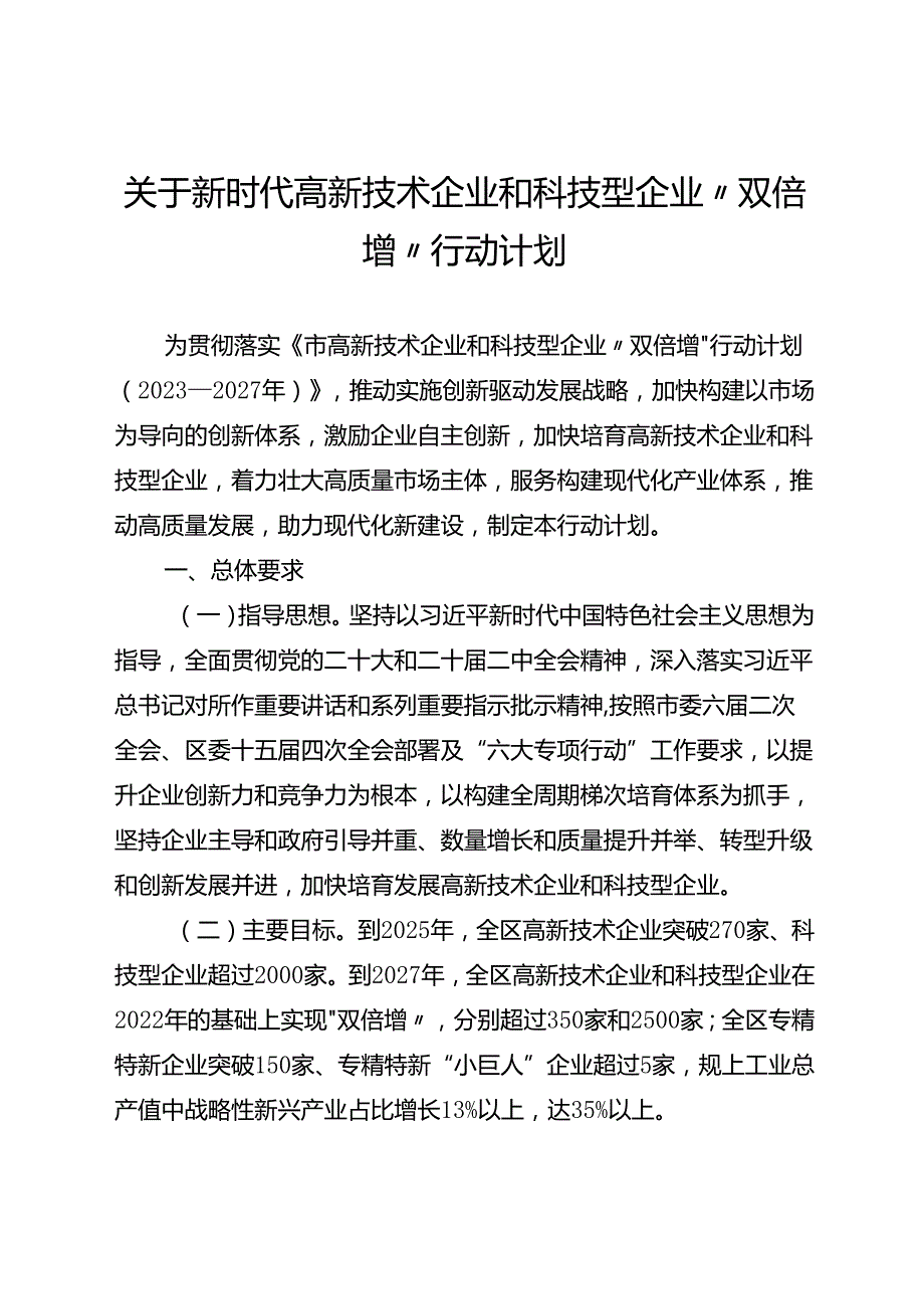 关于新时代高新技术企业和科技型企业“双倍增”行动计划.docx_第1页