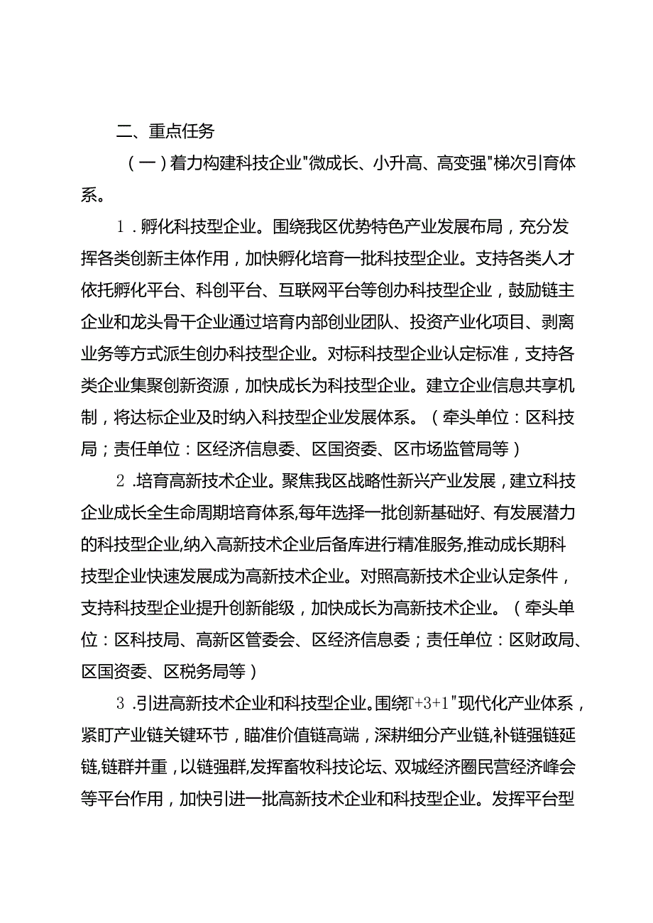 关于新时代高新技术企业和科技型企业“双倍增”行动计划.docx_第2页