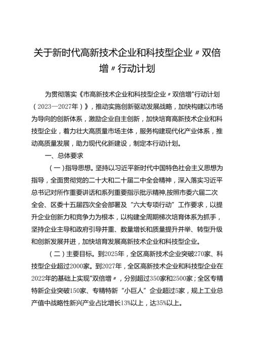关于新时代高新技术企业和科技型企业“双倍增”行动计划.docx