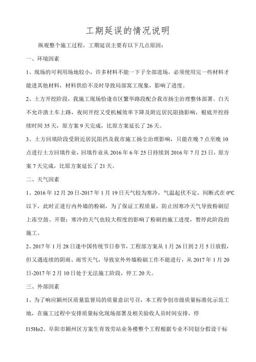 工期延误的情况说明.docx