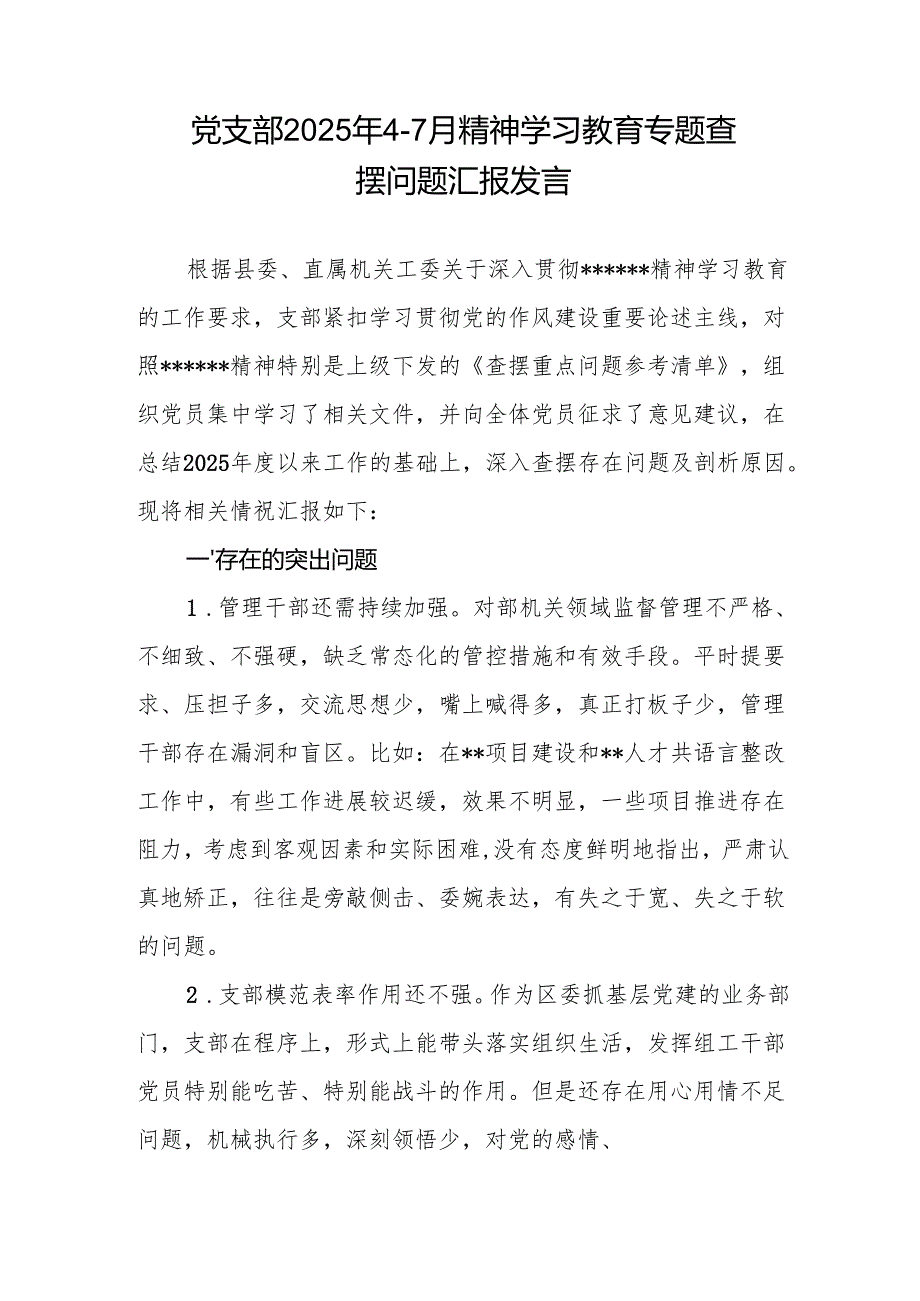 党支部2025年4-7月精神学习教育专题查摆问题汇报发言和深入贯彻作风建设专题“回头看”自查情况报告.docx_第2页