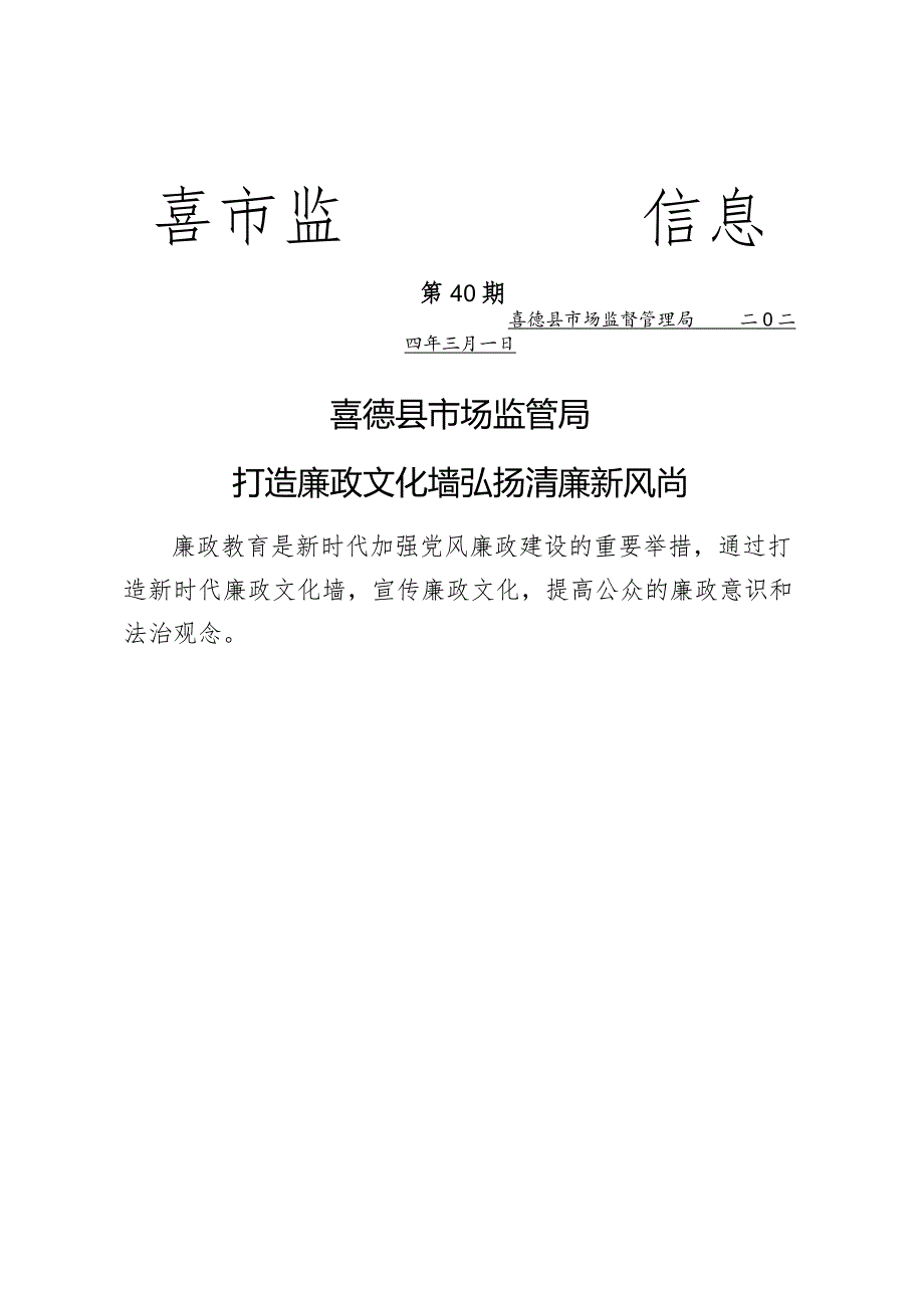 喜德县市场监管局打造廉政文化墙(1).docx_第1页