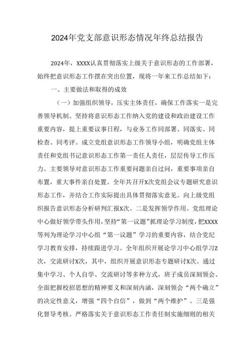 2024年公司党支部意识形态情况年终总结报告汇编6份.docx